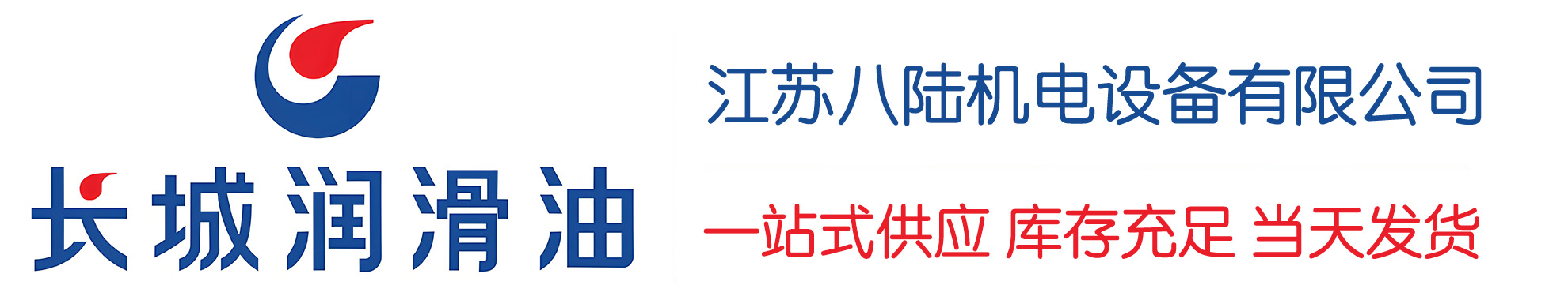 武隆长城润滑油总代理商,武隆长城润滑油授权经销商,武隆长城液压油代理商